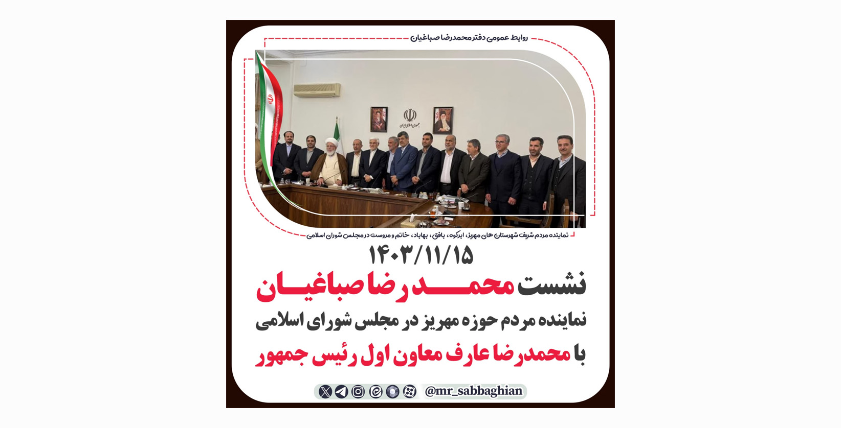 نشست محمد رضا صباغیان با آقای محمد رضا عارف معاون رئیس جمهور 