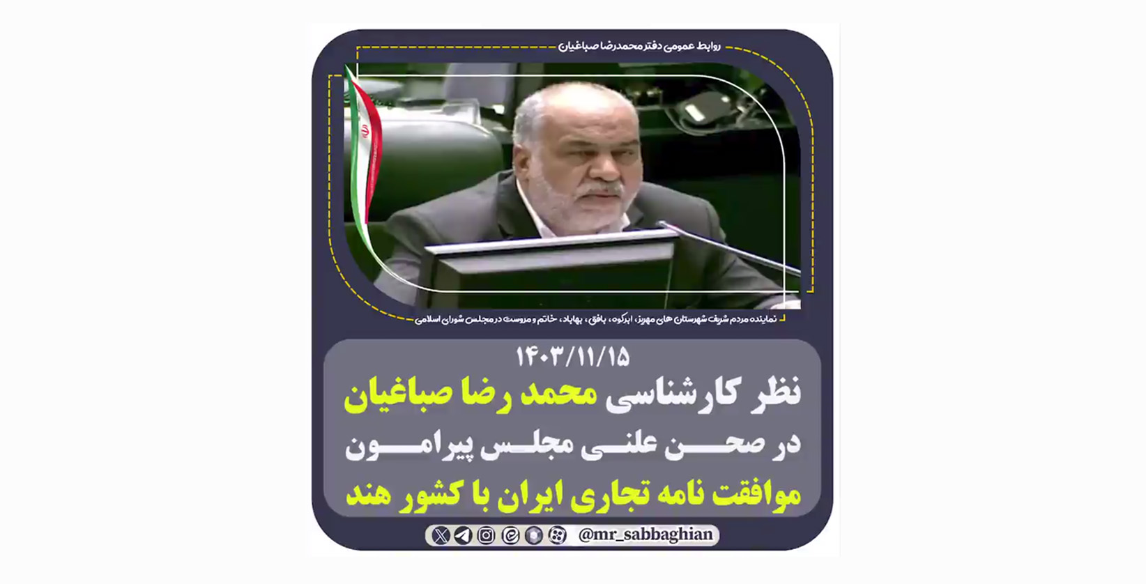 ایرادات و نقدهای محمد رضا صباغیان پیرامون موافقت نامه تجاری ایران با کشور هند