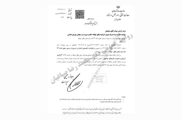 پیگیری محمد رضا صباغیان نماینده مردم در مجلس شورای اسلامی در خصوص تخصیص اعتبار و تسریع در صدور مجوز ماده ۲۳ باند دوم جاده بافق - بهاباد