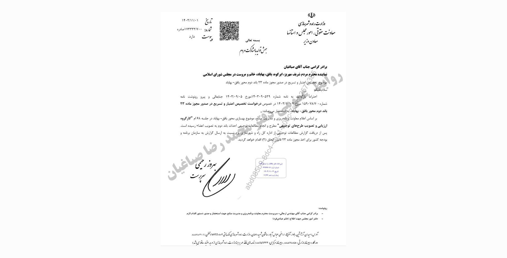 پیگیری محمد رضا صباغیان نماینده مردم در مجلس شورای اسلامی در خصوص تخصیص اعتبار و تسریع در صدور مجوز ماده ۲۳ باند دوم جاده بافق – بهاباد