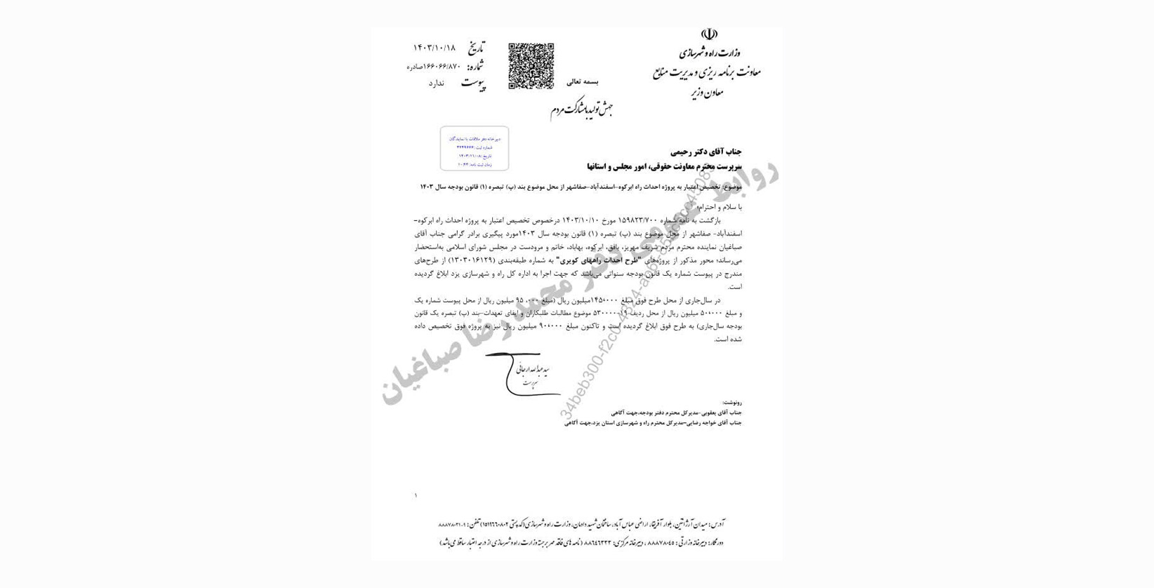 پیگیری محمد رضا صباغیان نماینده مردم در مجلس شورای اسلامی در خصوص تخصیص و افزایش اعتبار پروژه راه ابرکوه – اسفند آباد – صفا شهر