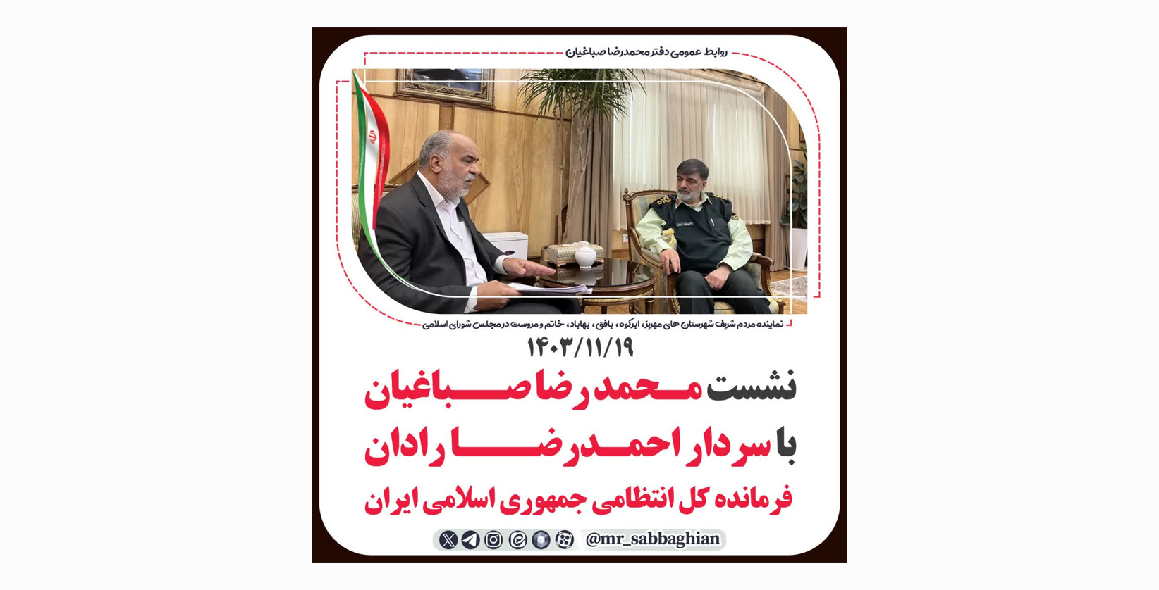 نشست محمد رضا صباغیان با سردار احمدرضا رادان فرمانده کل انتظامی جمهوری اسلامی ایران