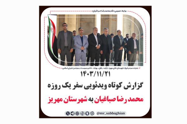 گزارش کوتاه ویدئویی سفر یک روزه محمد رضا صباغیان نماینده مردم در مجلس شورای اسلامی به شهرستان #مهریز