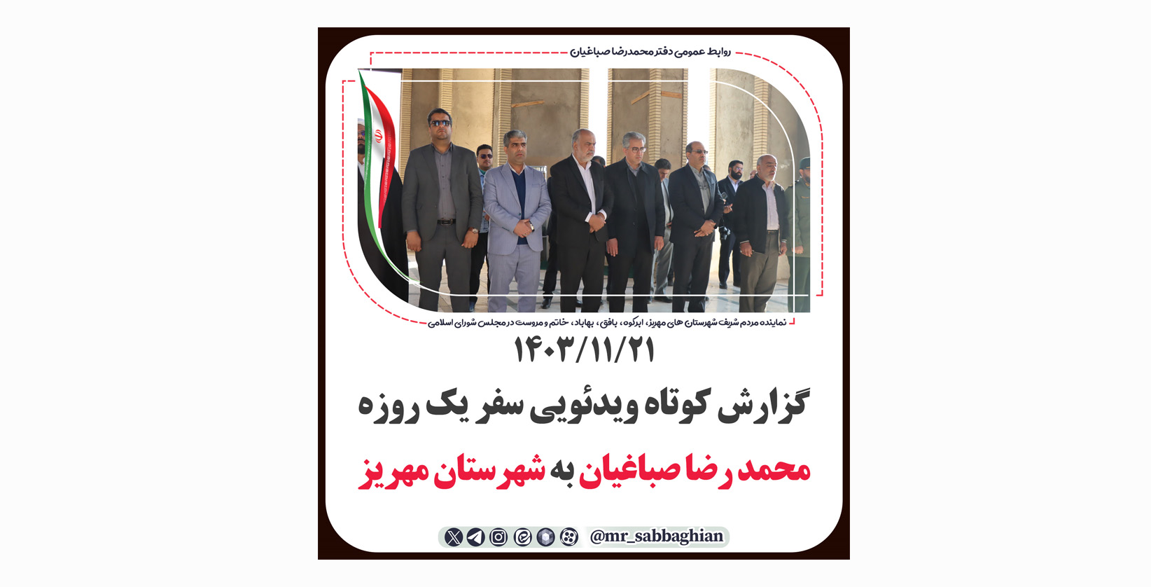 گزارش کوتاه ویدئویی سفر یک روزه محمد رضا صباغیان نماینده مردم در مجلس شورای اسلامی به شهرستان #مهریز