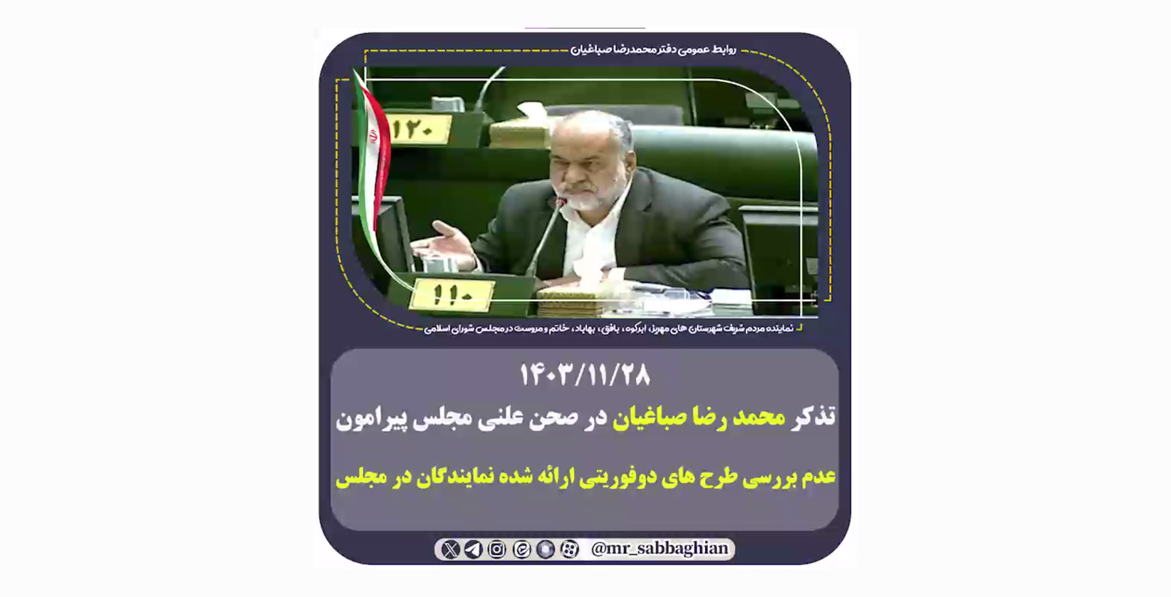 تذکر محمد رضا صباغیان در صحن علنی مجلس پیرامون عدم بررسی طرح های دوفوریتی ارائه شده نمایندگان در مجلس