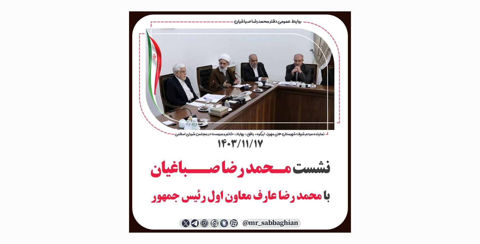 نشست محمد رضا صباغیان و  اعضای برگزار کننده کنگره علامه ملا عبدالله با محمد رضا عارف معاون اول رئیس جمهور