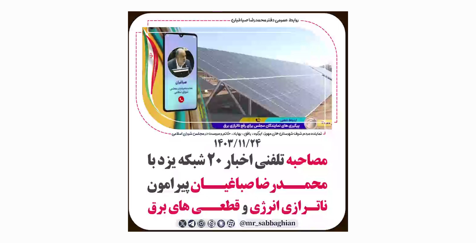 مصاحبه تلفنی اخبار 20 شبکه یزد با #محمدرضا_صباغیان پیرامون ناترازی انرژی و قطعی های برق