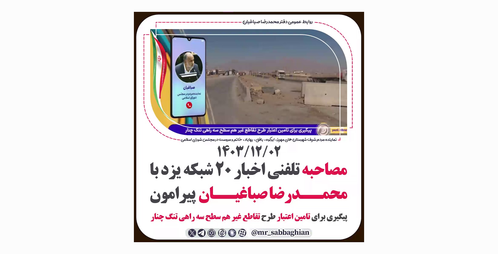 مصاحبه تلفنی اخبار 20 شبکه یزد با محمدرضا صباغیان پیرامون پیگیری برای تامین اعتبار طرح تقاطع غیر هم سطح سه راهی تنگ چنار