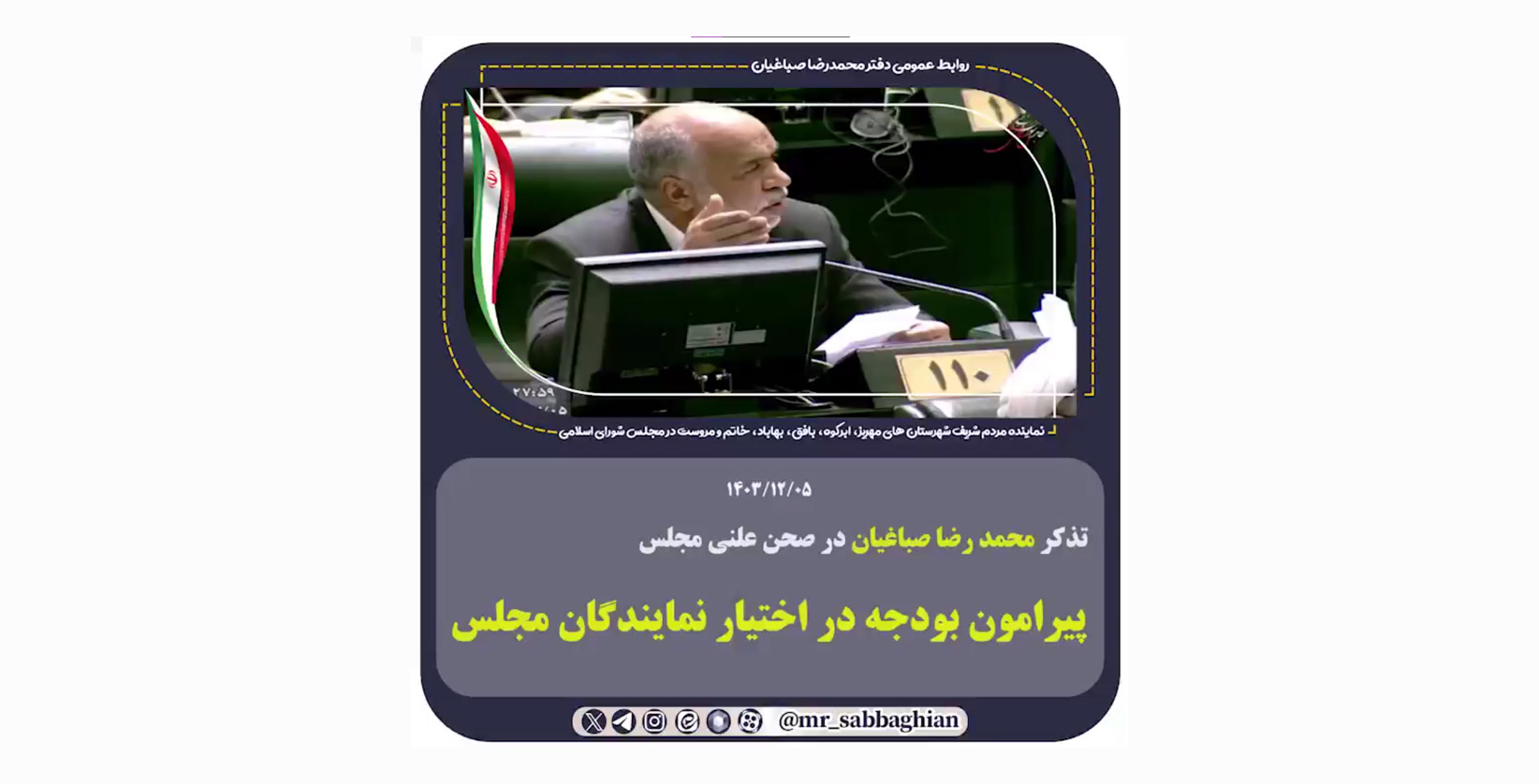 تذکر محمد رضا صباغیان در صحن علنی مجلس پیرامون بودجه در اختیار نمایندگان مجلس
