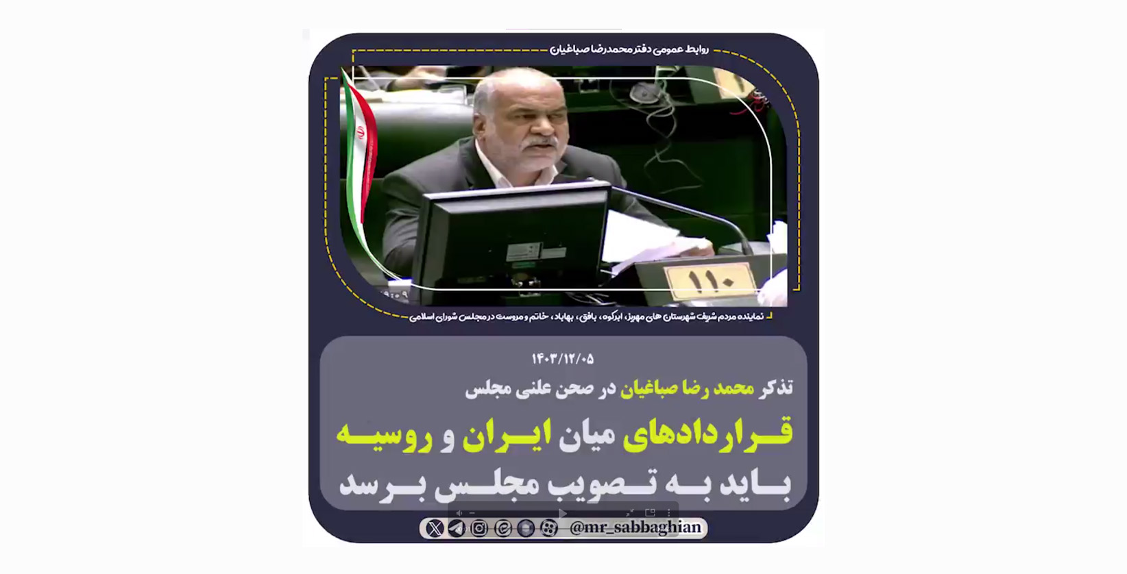 تذکر محمد رضا صباغیان در صحن علنی مجلس قراردادهای میان ایران و روسیه باید به تصویب مجلس برسد