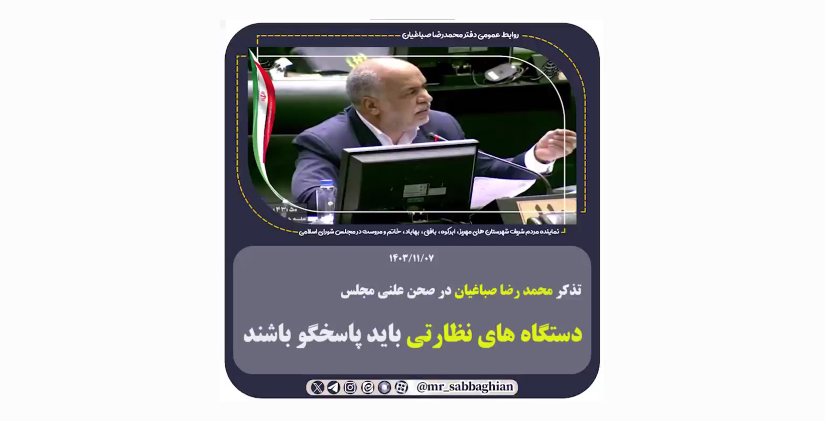 تذکر محمد رضا صباغیان در صحن علنی مجلس دستگاه های نظارتی باید پاسخگو باشند