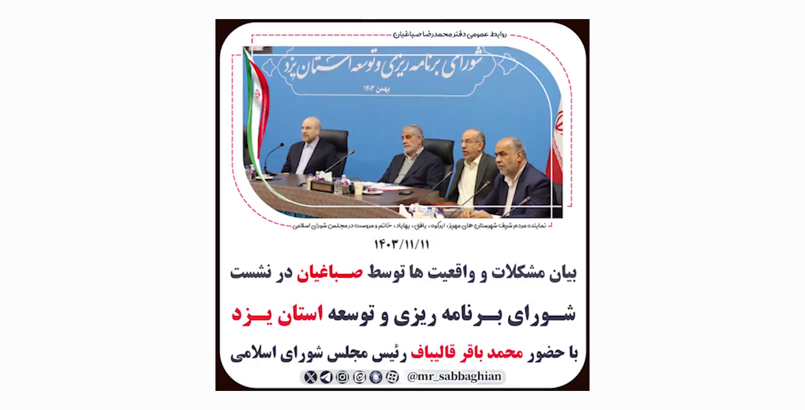 بیان مشکلات و واقعیت ها توسط #صباغیان در نشست شورای برنامه ریزی و توسعه استان یزد با حضور محمد باقر #قالیباف رئیس مجلس شورای اسلامی