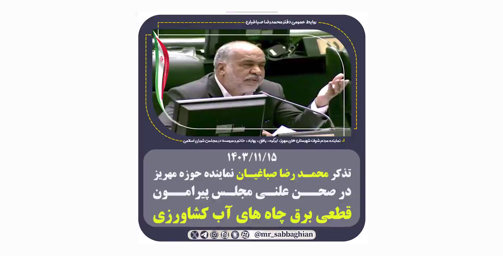 تذکر محمد رضا صباغیان در صحن علنی مجلس پیرامون خسارات قطعی برق چاه های آب کشاورزی