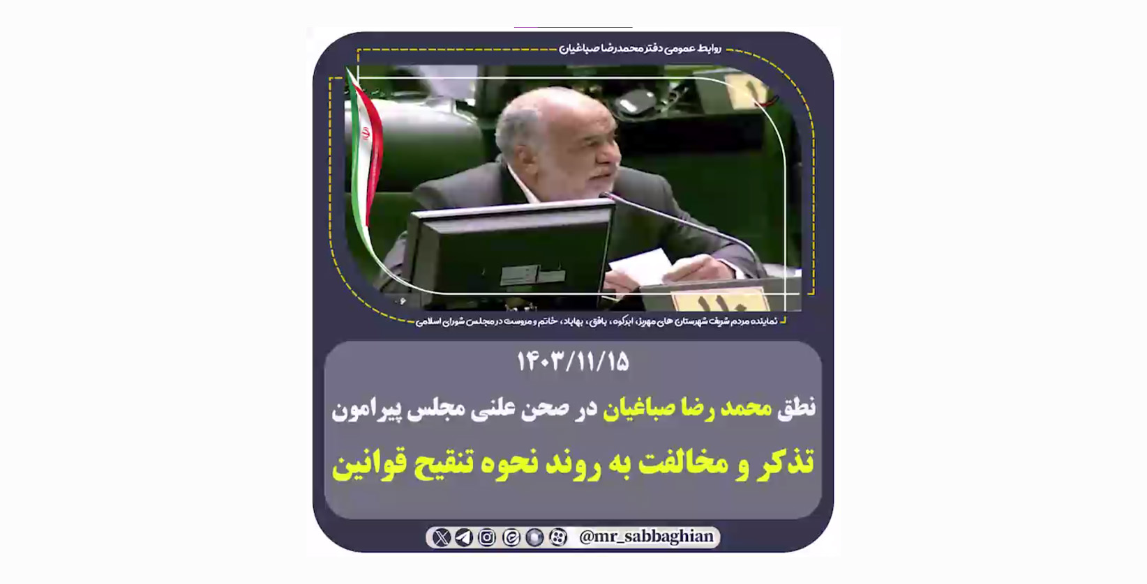نطق محمد رضا صباغیان در صحن علنی مجلس پیرامون تذکر و مخالفت به روند نحوه تنقیح قوانین