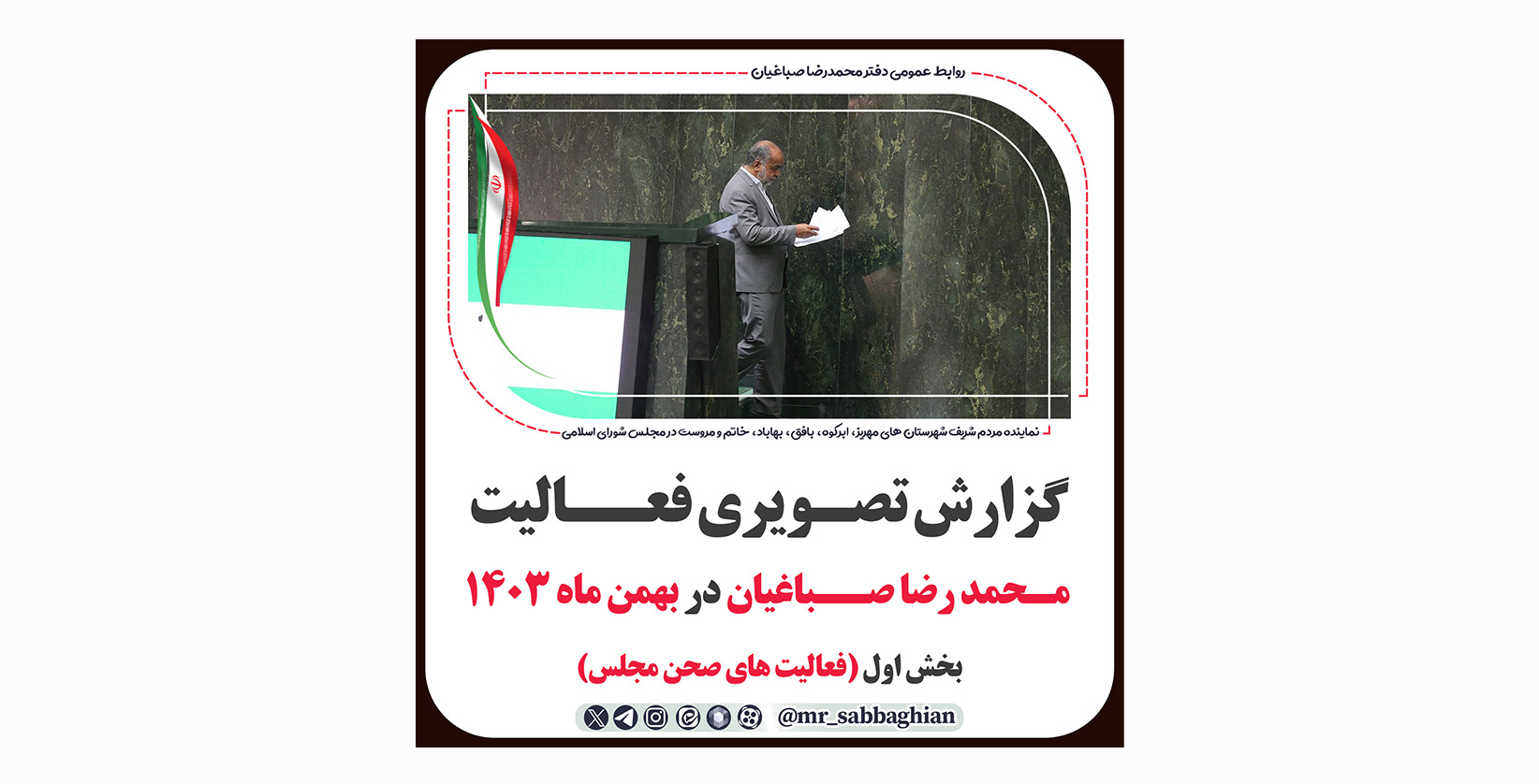  گزارش تصویری فعالیت های محمد رضا صباغیان در بهمن ماه ۱۴۰۳