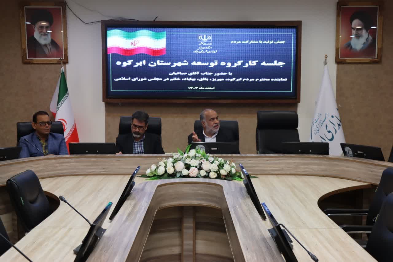 #بخش_اول جلسه کارگروه توسعه شهرستان #ابرکوه با هدف بررسی مشکلات و اولویت های شهرستان