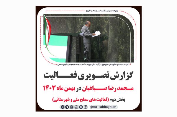 گزارش تصویری فعالیت های محمد رضا صباغیان در بهمن ماه ۱۴۰۳