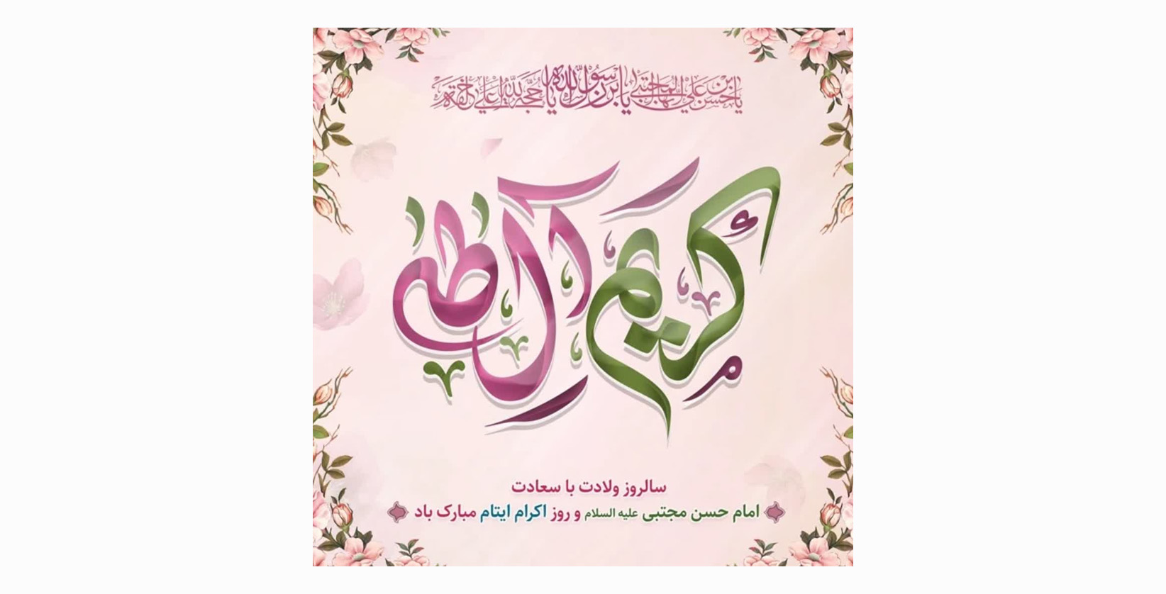 سالروز ولادت با سعادت امام حسن مجتبی(ع) و روز اکرام ایتام مبارک باد