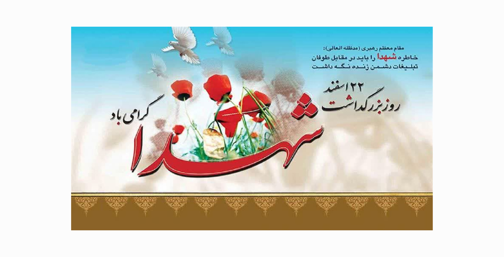 ۲۲ اسفند؛ روز بزرگداشت شهدا گرامی باد
