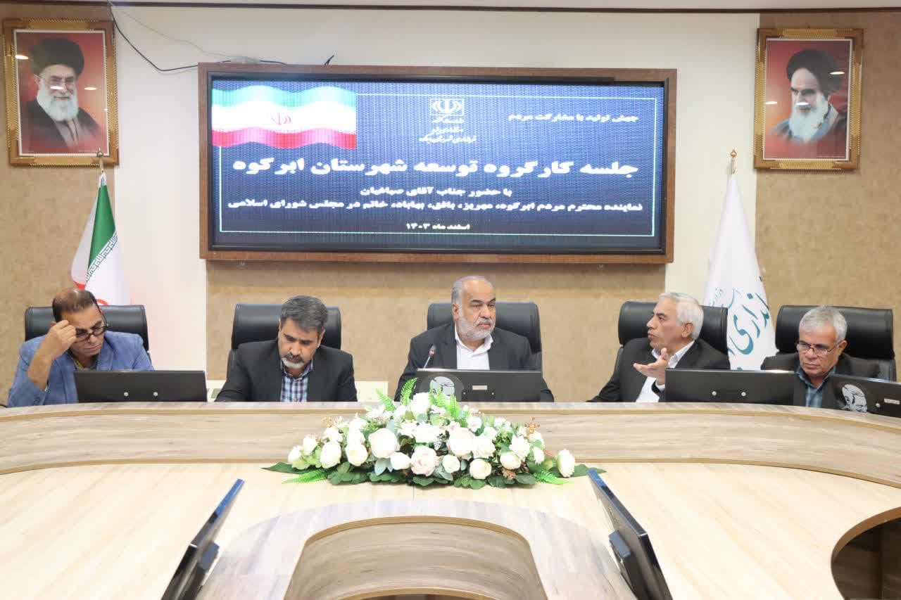  بخش دوم جلسه کارگروه توسعه شهرستان ابرکوه با هدف بررسی مشکلات آموزش عالی شهرستان