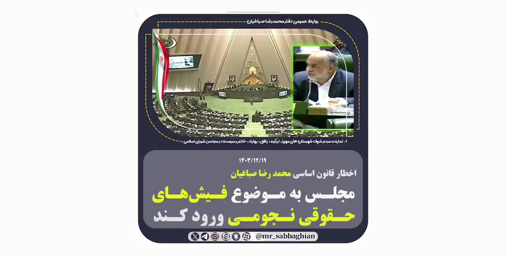 اخطار قانون اساسی محمد رضا صباغیان مجلـس به مـوضوع فـیش‌هـای حـقوقی نـجومی ورود کند