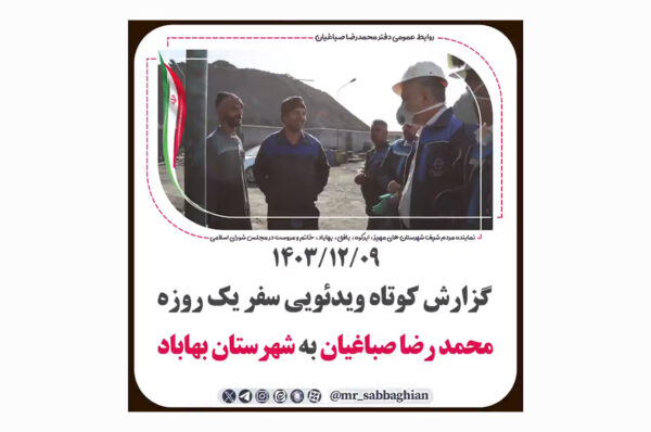 گزارش کوتاه ویدئویی سفر یک روزه محمد رضا صباغیان نماینده مردم در مجلس شورای اسلامی به شهرستان #بهاباد
