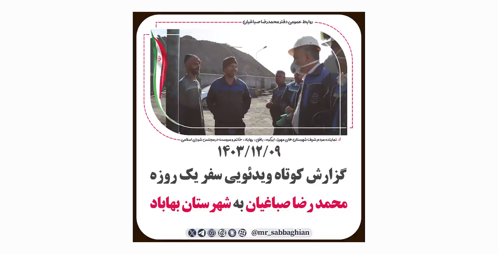 گزارش کوتاه ویدئویی سفر یک روزه محمد رضا صباغیان نماینده مردم در مجلس شورای اسلامی به شهرستان #بهاباد