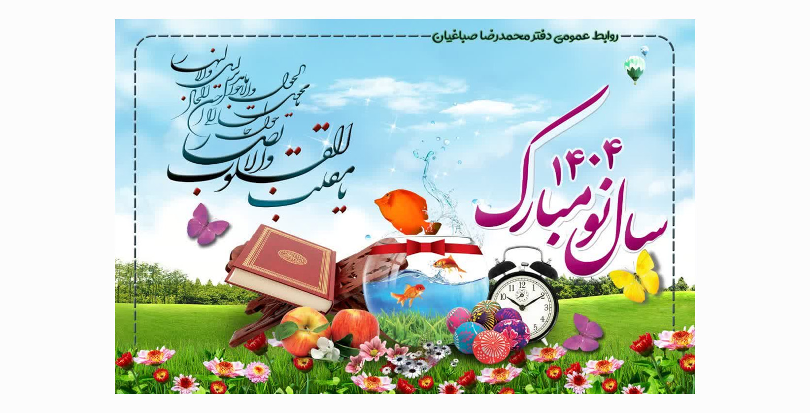 پیام تبریک محمدرضا صباغیان به مناسبت فرا رسیدن عید نوروز