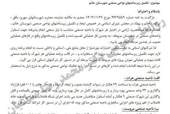 پیگیری محمدرضا صباغیان نماینده مردم در مجلس شورای اسلامی در خصوص بهبود و توسعه زیرساخت‌های شهرک صنعتی شهرستان‌های خاتم