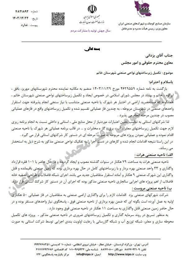 پیگیری محمدرضا صباغیان نماینده مردم در مجلس شورای اسلامی در خصوص بهبود و توسعه زیرساخت‌های شهرک صنعتی شهرستان‌های خاتم