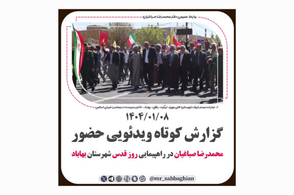 گزارش کوتاه ویدئویی حضور محمدرضا صباغیان در راهپیمایی روز قدس شهرستان #بهاباد