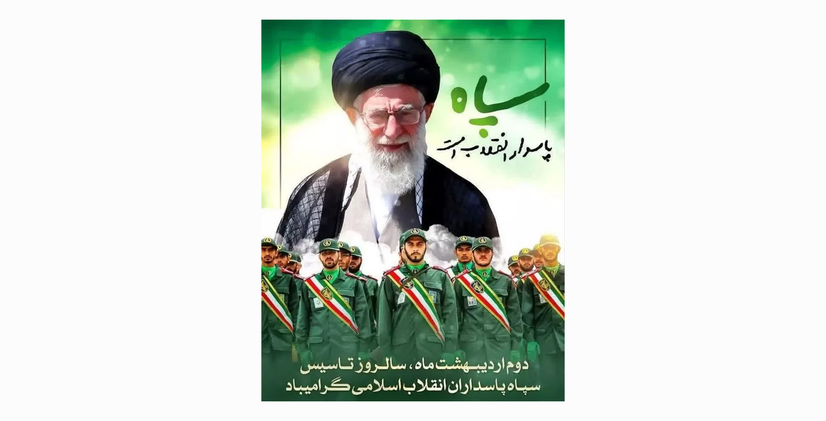 دوم اردیبهشت ماه، سالروز تاسیس سپاه پاسداران انقلاب اسلامی گرامی باد