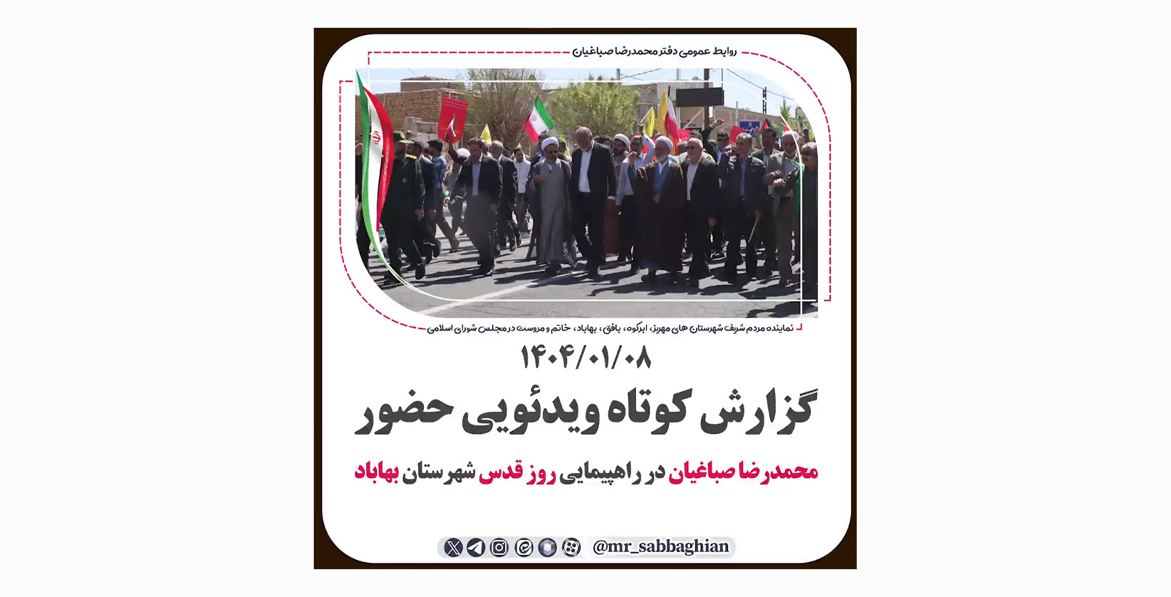 گزارش کوتاه ویدئویی حضور محمدرضا صباغیان در راهپیمایی روز قدس شهرستان #بهاباد