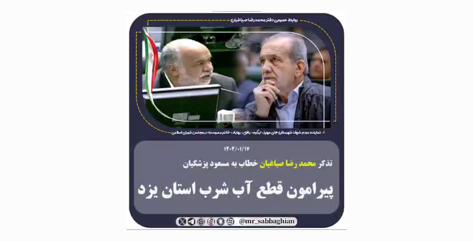 تذکر محمد رضا صباغیان خطاب به مسعود پزشکیان