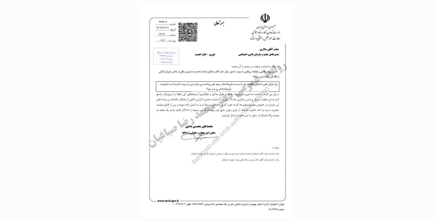 پاسخ به سوال محمدرضا صباغیان از احمد میدری وزیر تعاون، کار و رفاه اجتماعی کشور در خصوص پرداخت مطالبات داروخانه‌ها توسط سازمان تامین اجتماعی