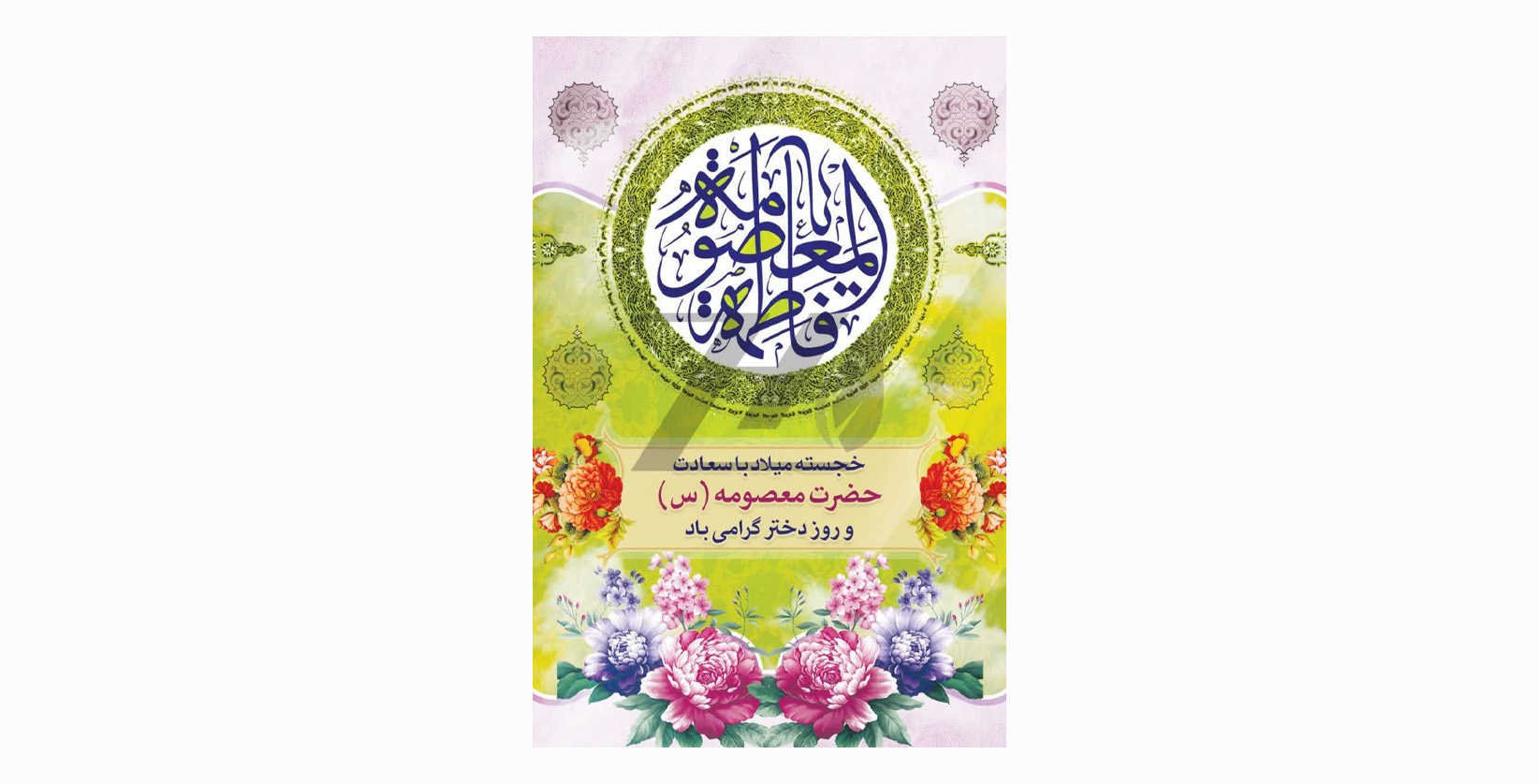  خجسته میلاد با سعادت حضرت معصومه (س) و روز دختر گرامی باد