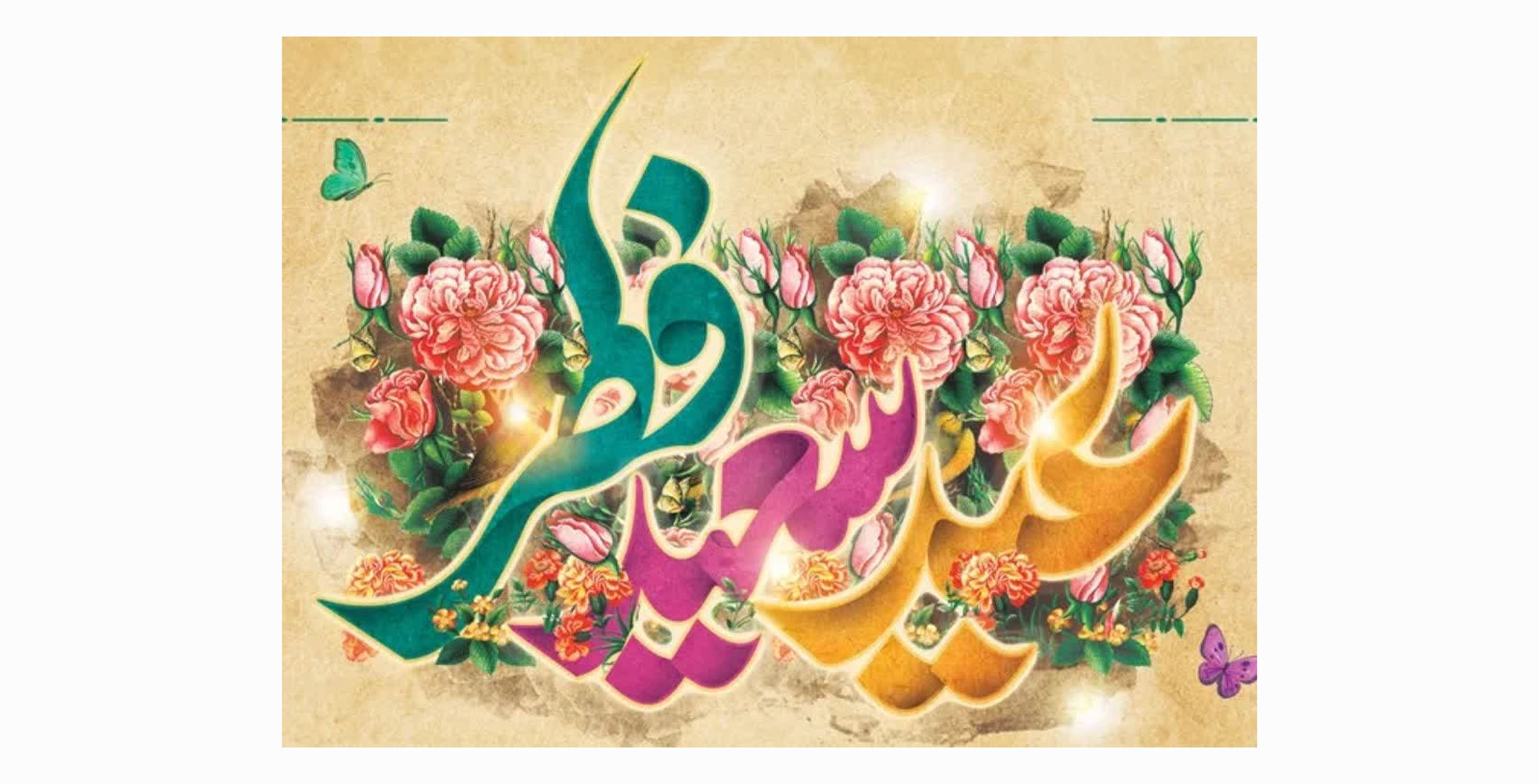 فرا رسیدن عید سعید فطر؛ عید عبادت و بندگی بر عموم مسلمین مبارک باد