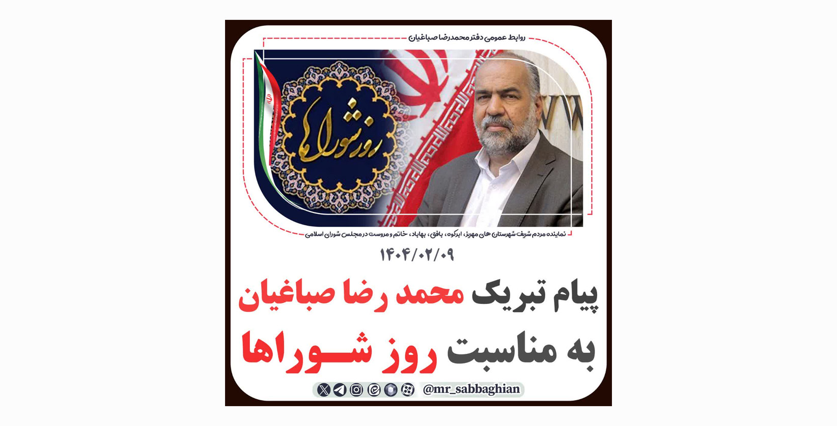 پیام تبریک محمدرضا صباغیان به مناسبت روز شورا ها