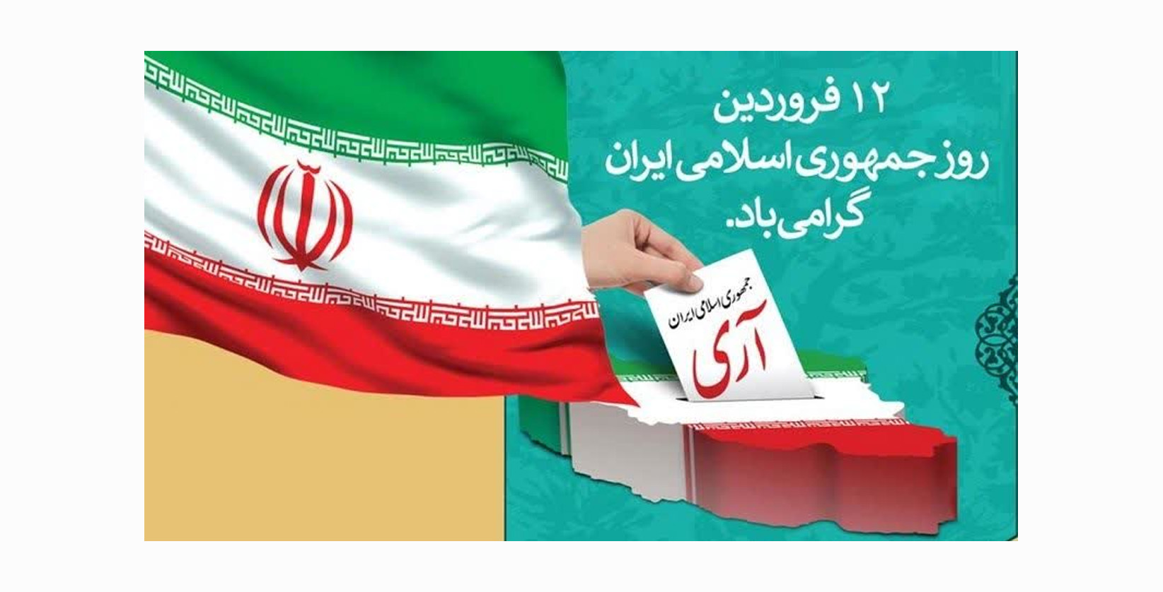 ۱۲ فروردین روز جمهوری اسلامی گرامی باد