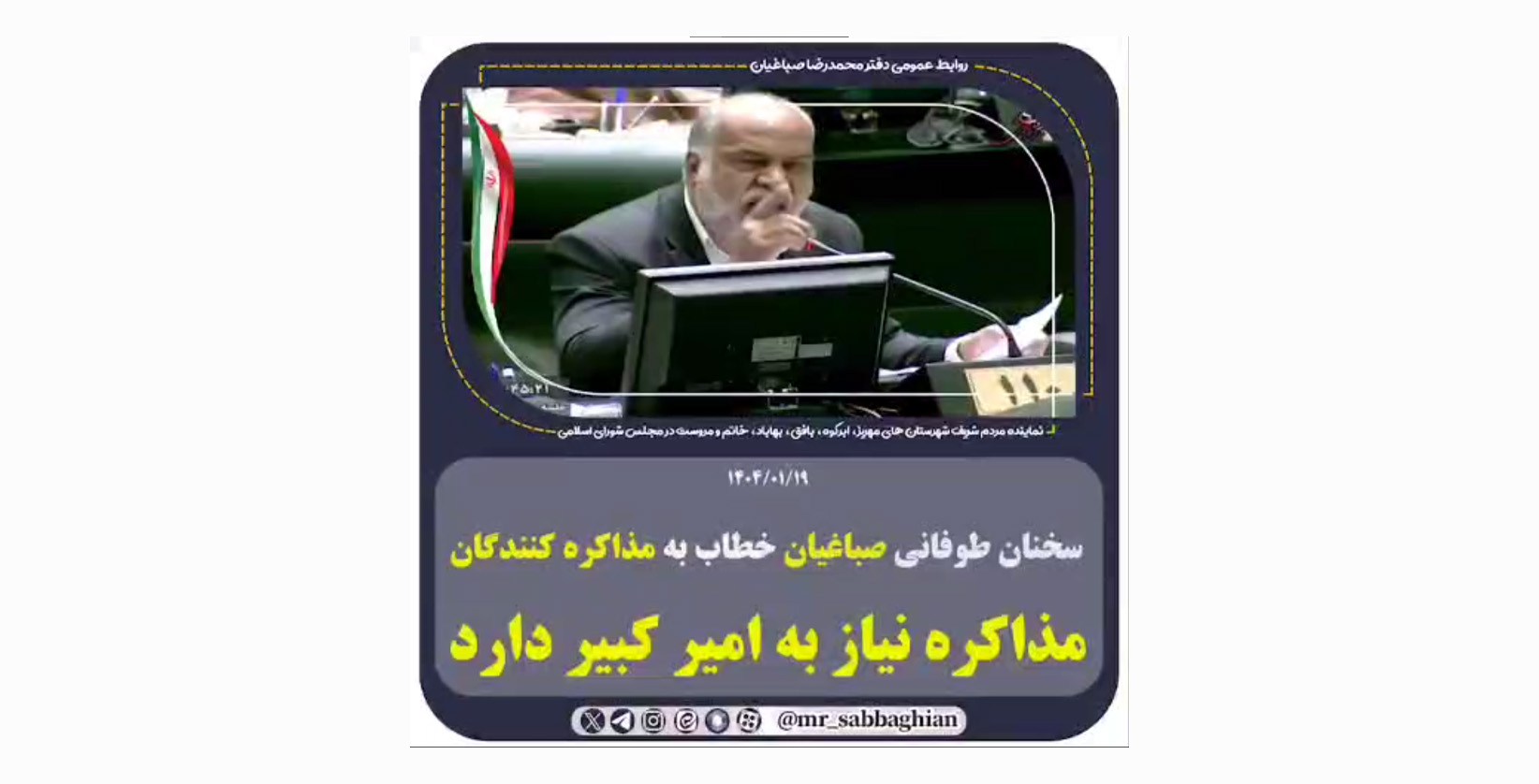 سخنان طوفانی صباغیان خطاب به مذاکره کنندگان