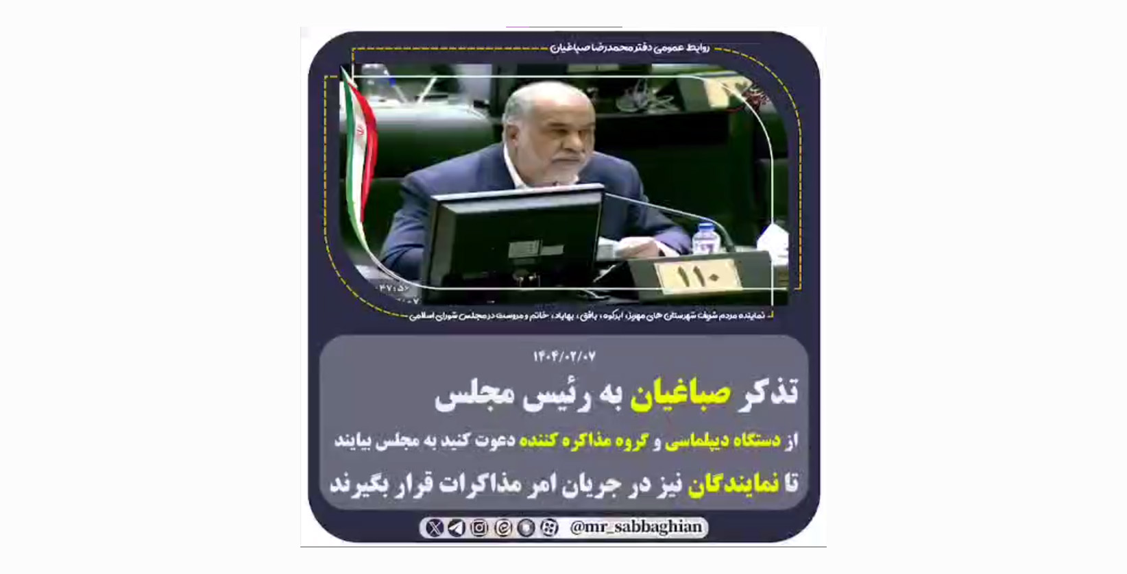تذکر صباغیان   به رئیس مجلس از دستگاه دیپلماسی و گروه مذاکره کننده دعوت کنید به مجلس بیایند تا نمایندگان نیز در جریان امر مذاکرات قرار بگیرند 