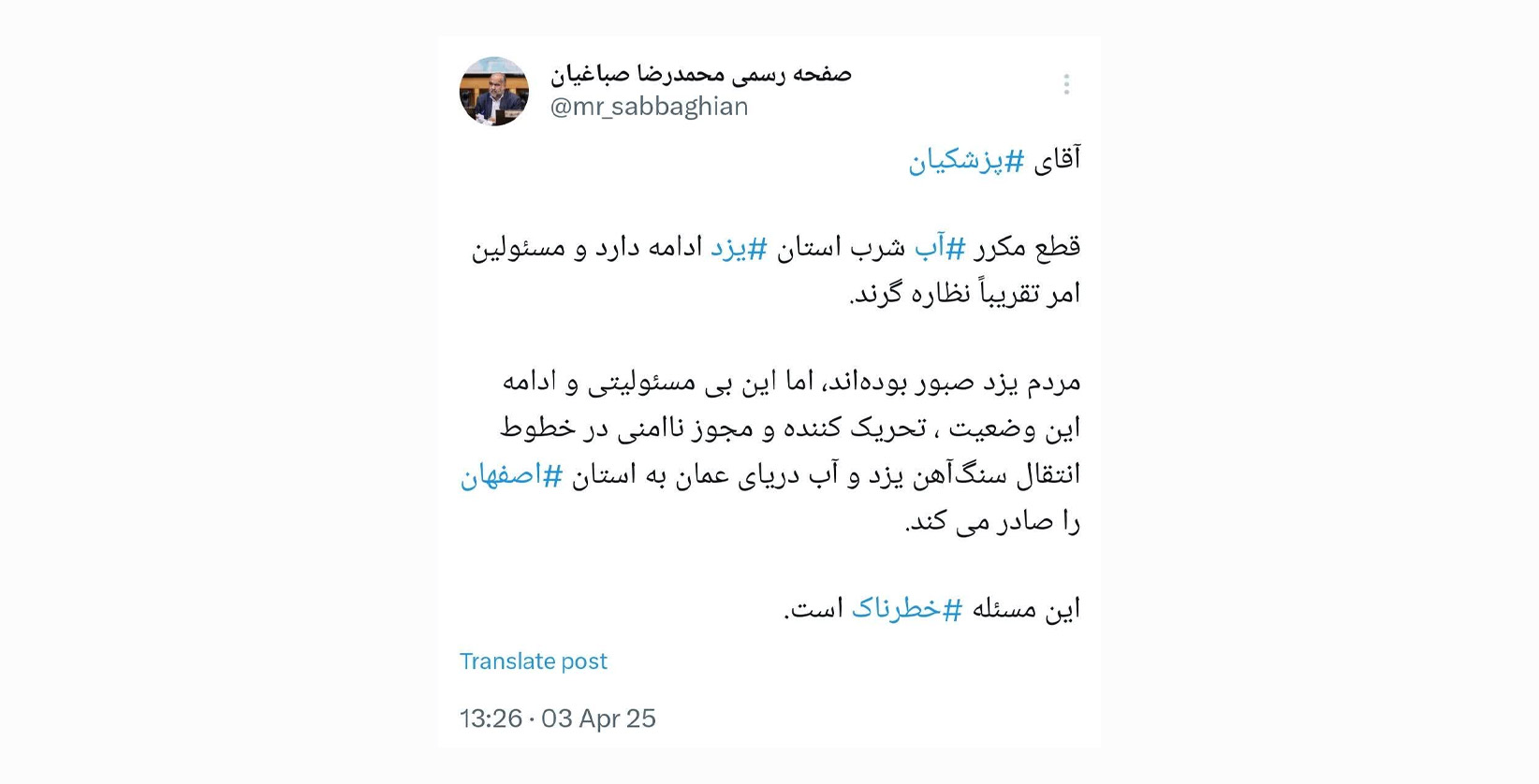 توئیت محمدرضا صباغیان در خصوص نا امنی های به وجود آمده برای آب شرب استان یزد