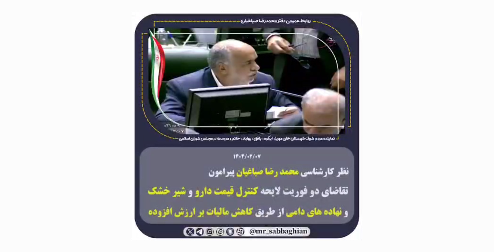 نظر کارشناسی محمد رضا صباغیان  پیرامون تقاضای دو فوریت لایحه کنترل قیمت دارو و شیر خشک و نهاده های دامی از طریق کاهش مالیات بر ارزش افزوده