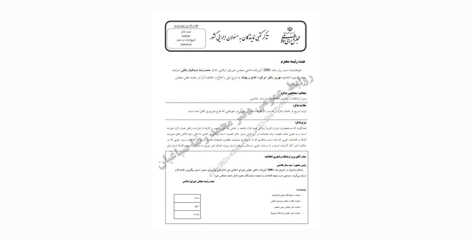 پاسخ به تذکر کتبی محمدرضا صباغیان به سید ستار هاشمی وزیر ارتباطات و فناوری اطلاعات کشور در خصوص لزوم تسریع در اتصال منازل و کسب و کارها به شبکه فیبر نوری در شهرهایی که طرح فیبر نوری کامل شده است.