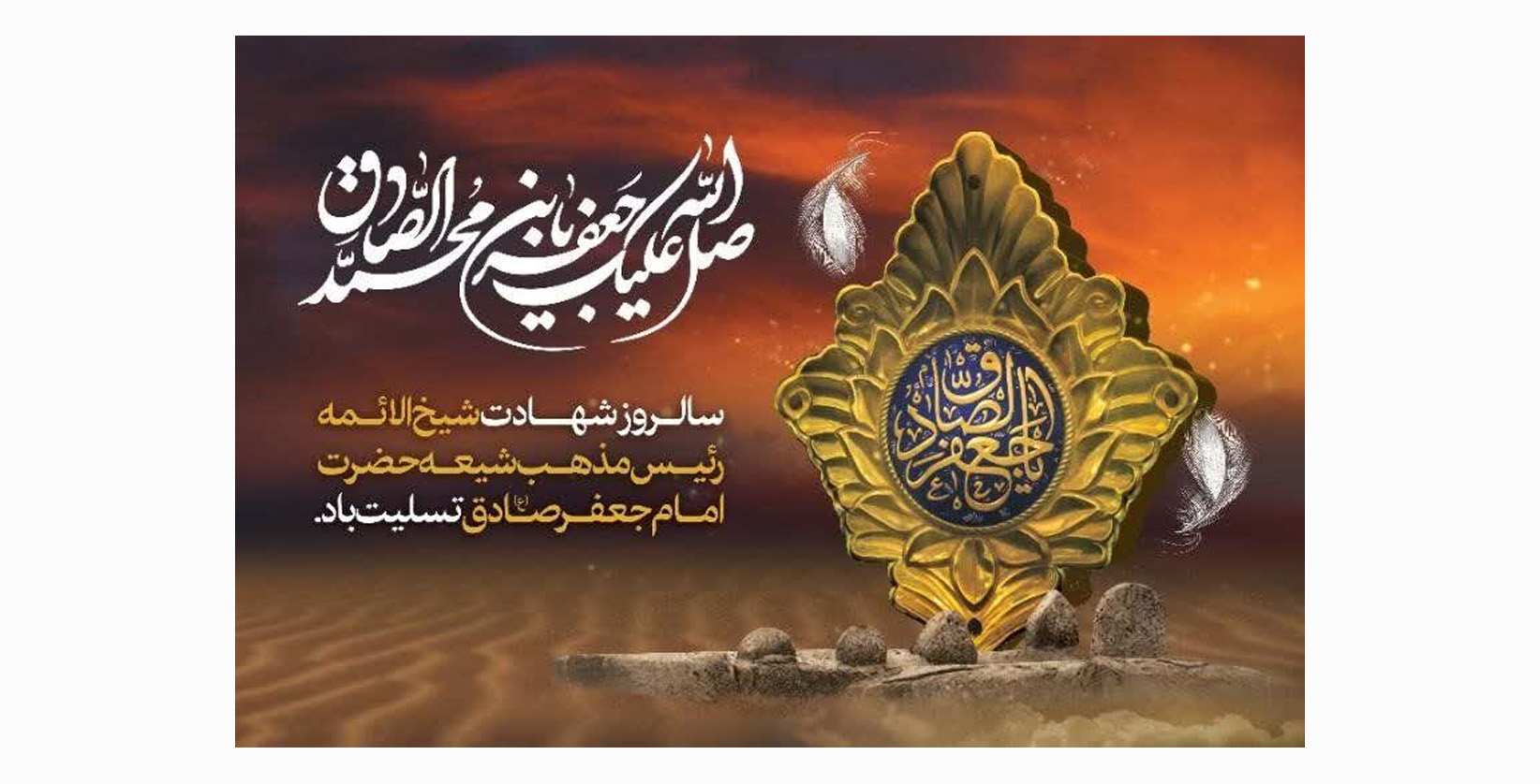  سالروز شهادت شیخ الائمه رئیس مذهب شیعه حضرت امام جعفر صادق(ع) تسلیت باد