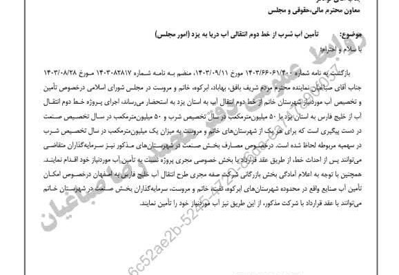 با پیگیری محمد رضا صباغیان نماینده مردم در مجلس شورای اسلامی یک میلیون متر مکعب در سال برای هر یک از شهرستان‌های #خاتم و #مروست از آب شرب خط دوم انتقالی آب دریا به یزد لحاظ شد.