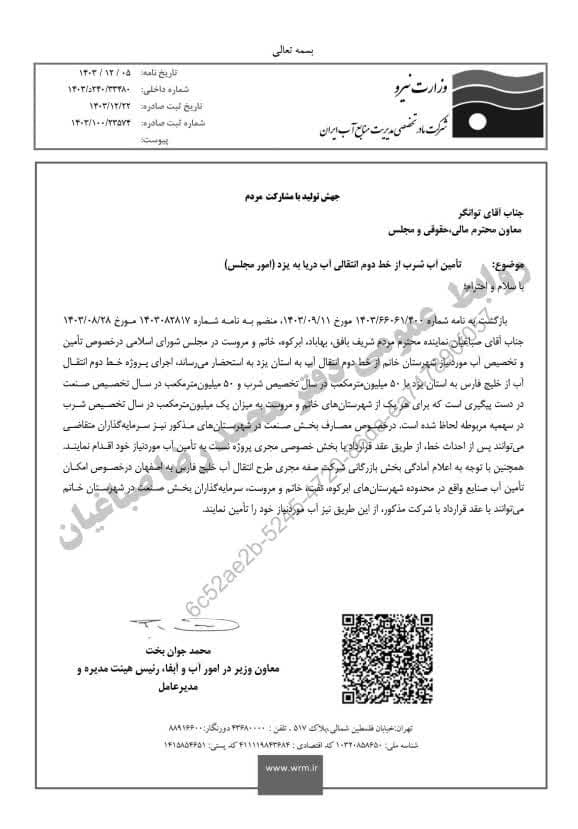 با پیگیری محمد رضا صباغیان نماینده مردم در مجلس شورای اسلامی یک میلیون متر مکعب در سال برای هر یک از شهرستان‌های #خاتم و #مروست از آب شرب خط دوم انتقالی آب دریا به یزد لحاظ شد.