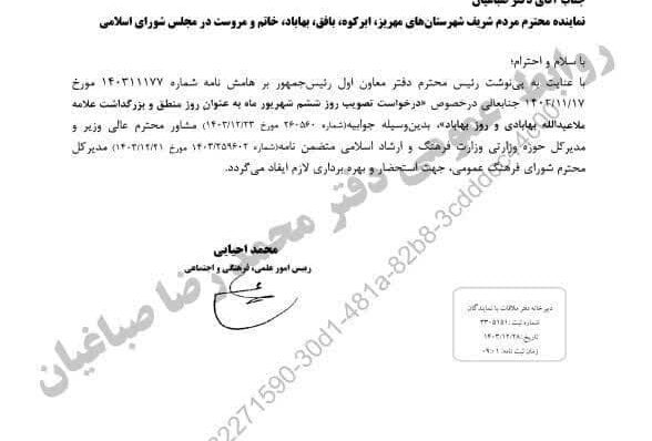 پیگیری محمد رضا صباغیان در خصوص نامگذاری ۶ شهریور به عنوان روز منطق و بزرگداشت علامه ملأ عبدالله بهابادی و روز بهاباد