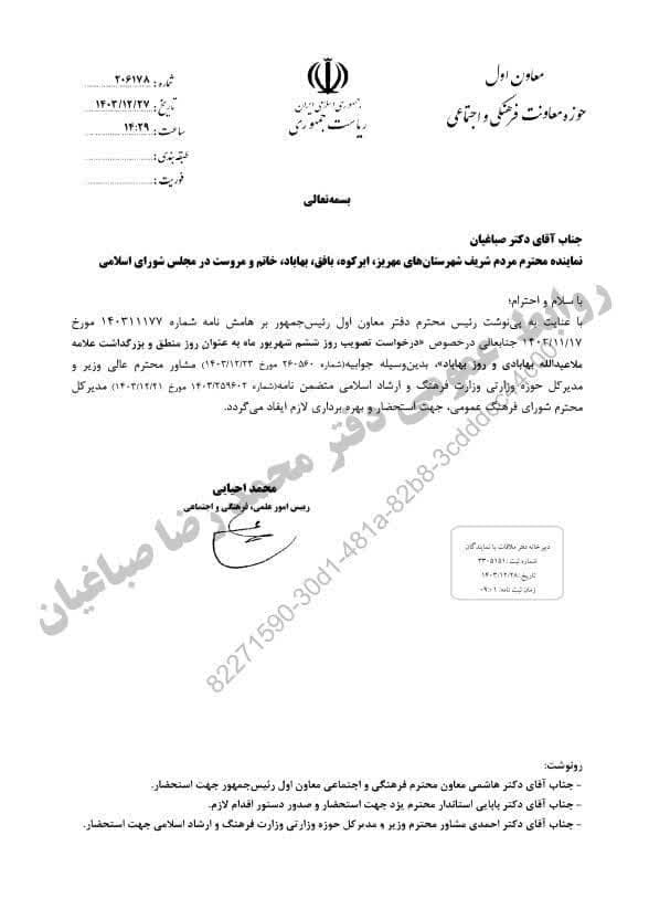 پیگیری محمد رضا صباغیان در خصوص نامگذاری ۶ شهریور به عنوان روز منطق و بزرگداشت علامه ملأ عبدالله بهابادی و روز بهاباد