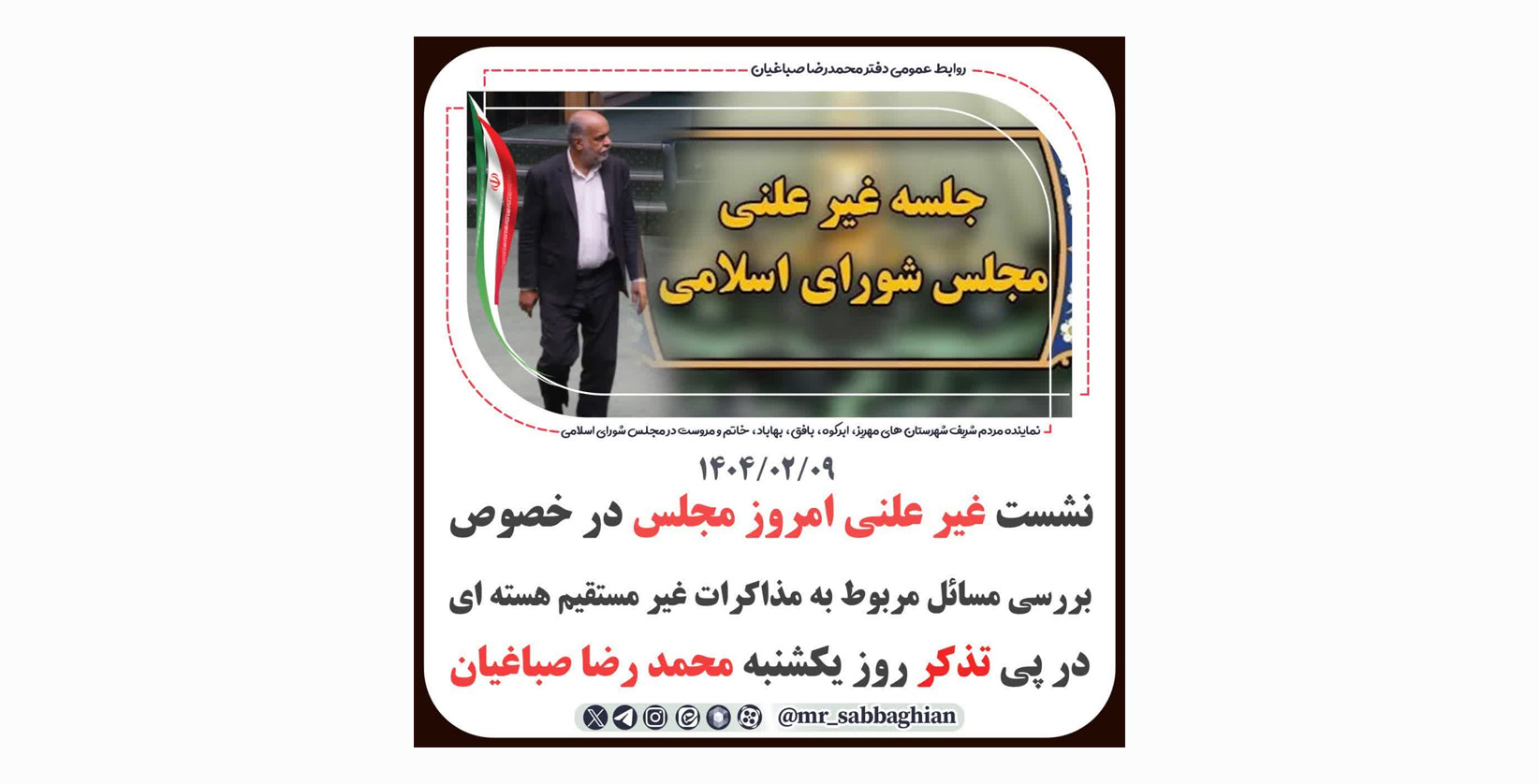  پیرو تذکر یکشنبه صباغیان در مورد گزارش مذاکرات هسته‌ای به مجلس 